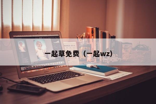 一起草免费(一起wz)