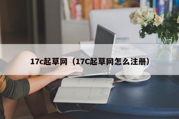 17c起草网(17C起草网怎么注册)