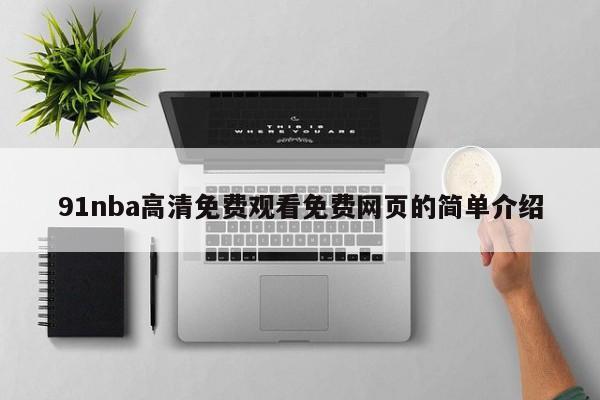 91nba高清免费观看免费网页的简单介绍