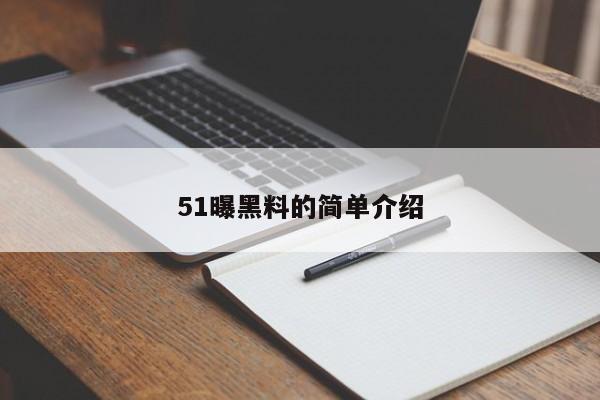 51曝黑料的简单介绍