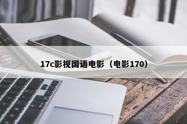 17c影视国语电影(电影170)