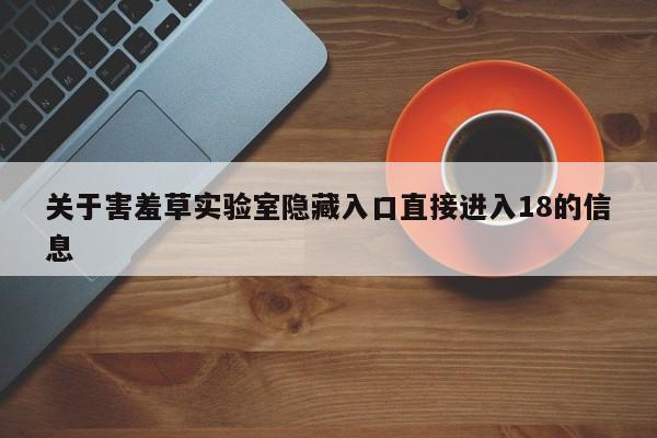 关于害羞草实验室隐藏入口直接进入18的信息