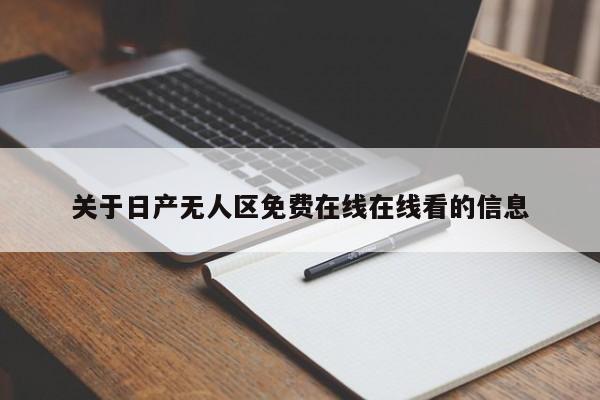 关于日产无人区免费在线在线看的信息