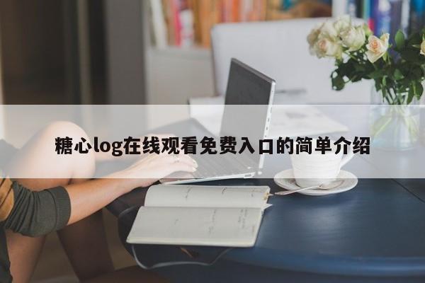 糖心log在线观看免费入口的简单介绍