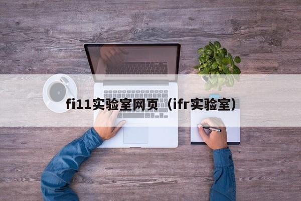 fi11实验室网页(ifr实验室)