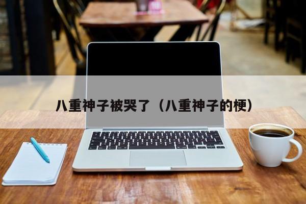 八重神子被哭了(八重神子的梗)