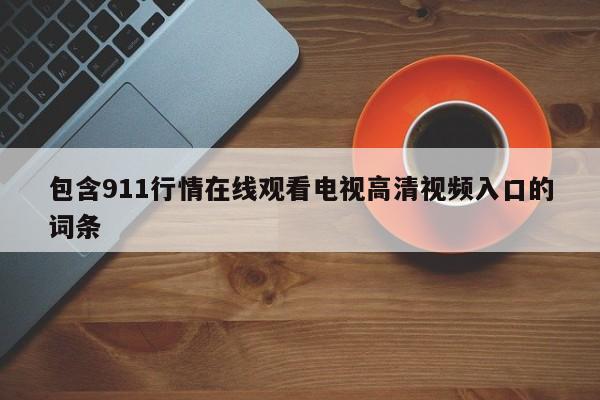 包含911行情在线观看电视高清视频入口的词条