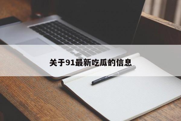 关于91最新吃瓜的信息