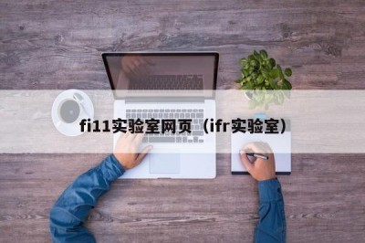 fi11实验室网页（ifr实验室）