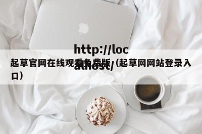 起草官网在线观看免费版（起草网网站登录入口）