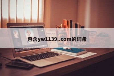 包含yw1139..com的词条