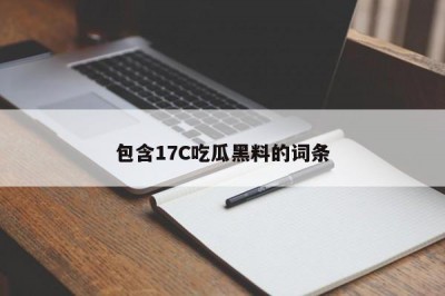 包含17C吃瓜黑料的词条