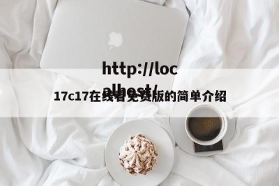 17c17在线看免费版的简单介绍