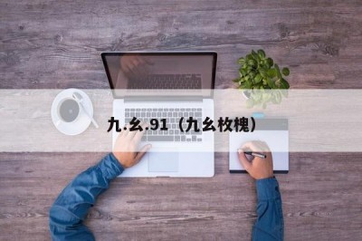 九.幺.91（九幺枚槐）