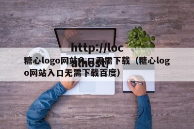 糖心logo网站入口无需下载（糖心logo网站入口无需下载百度）