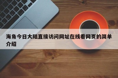 海角今日大陆直接访问网址在线看网页的简单介绍