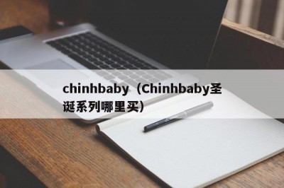 chinhbaby（Chinhbaby圣诞系列哪里买）