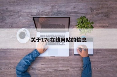 关于17c在线网站的信息