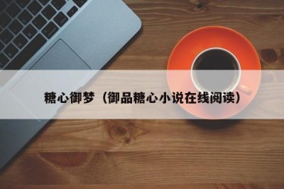 糖心御梦（御品糖心小说在线阅读）