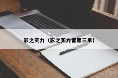 影之实力（影之实力者第三季）