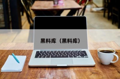 黑料库（黑料库）