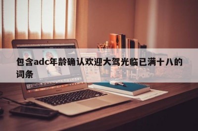 包含adc年龄确认欢迎大驾光临已满十八的词条