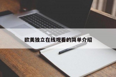 欧美独立在线观看的简单介绍