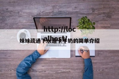 妹妹疏通下水道卡牛奶的简单介绍