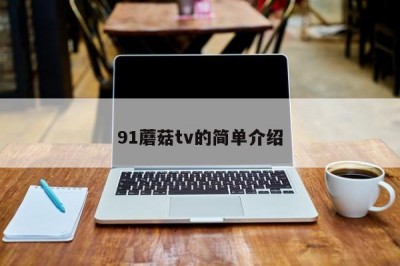 91蘑菇tv的简单介绍