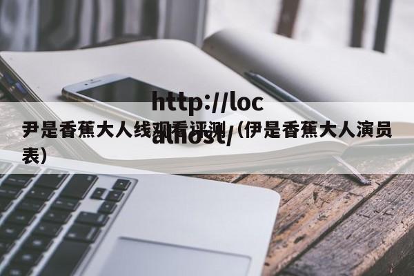 尹是香蕉大人线观看评测(伊是香蕉大人演员表)